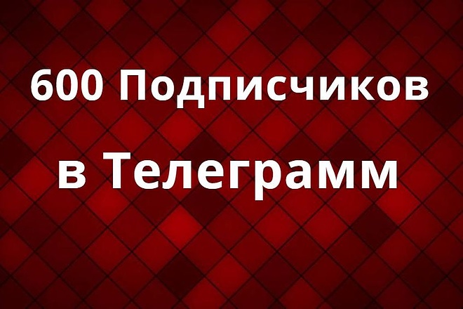 600 подписчиков на ваш Телеграмм канал