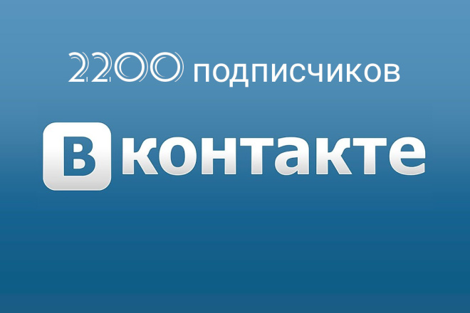 2200 живых подписчиков в группу вконтакте +бонус