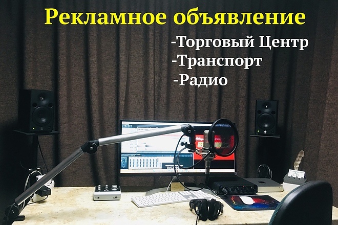 Рекламные объявления в магазинах, торговых центрах, радио