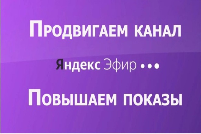 Софт для увеличения просмотров яндекс эфир