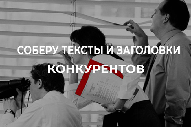 Соберу объявления конкурентов по любому региону России