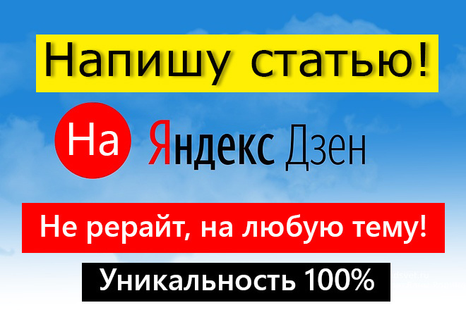 Быстро напишу статью на канал Яндекс Дзен на вашу тему. Не рерайт