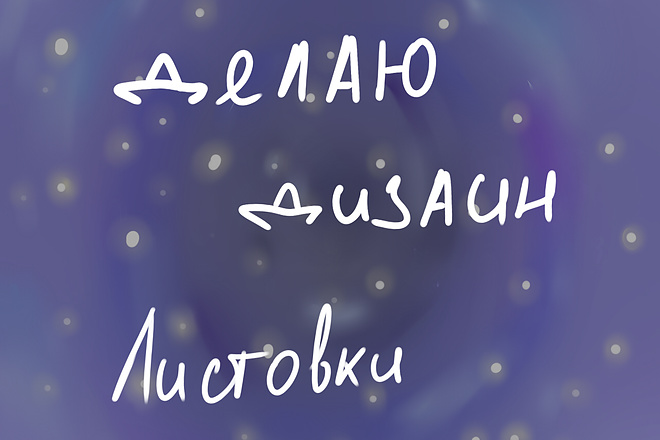Сделаю Дизайн для листовок, Флаеров