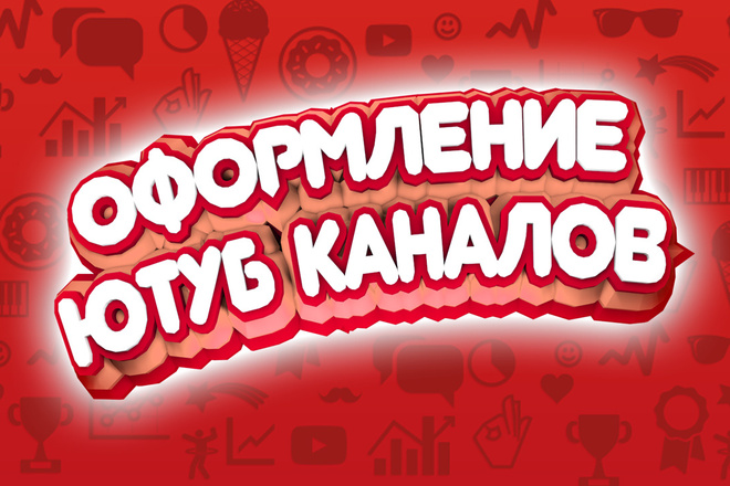 Оформление ЮТУБ каналов