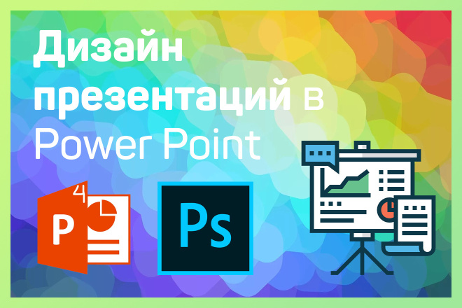 Дизайн презентации в Power Point