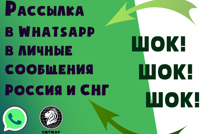 Рассылка в Whatsapp в Личные Сообщения Россия и СНГ