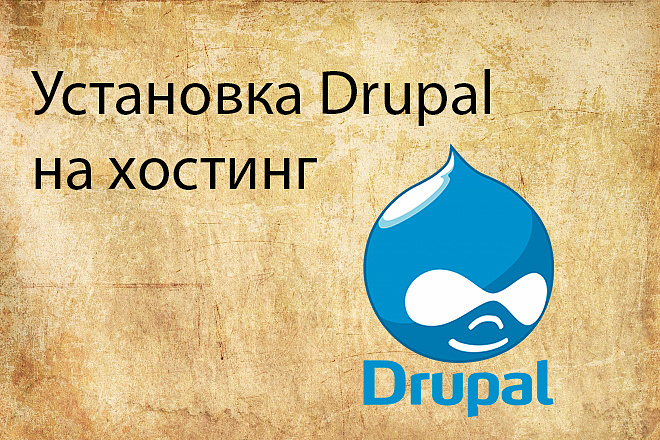 Установка Drupal на хостинг