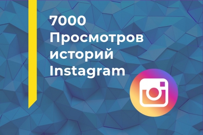 7000 Просмотров сторис Instagram
