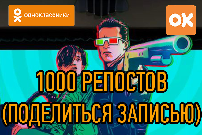 1000 репостов - Поделиться записью - с одноклассников