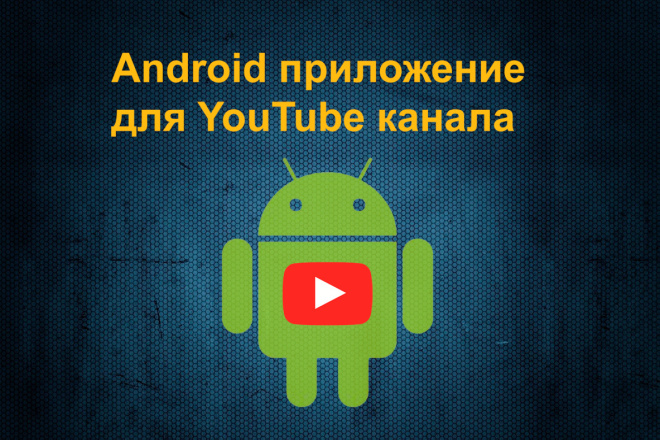Разработаю Android приложение для YouTube канала