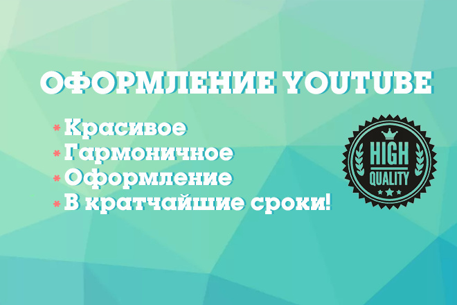 Оформлю ваш Youtube канал