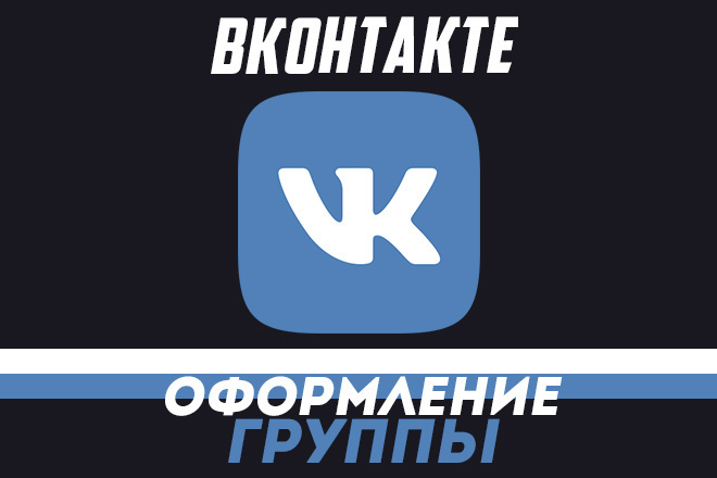 Сделаю оформление для вашей группы ВКонтакте аватарка, обложка, меню