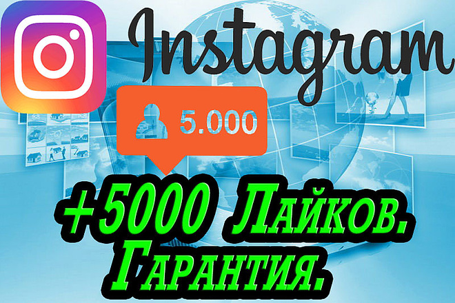 +5000 Лайков в Instagram. Гарантия