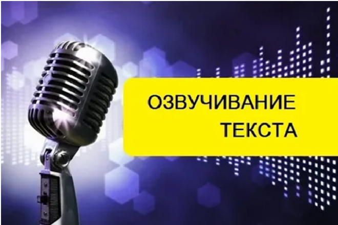 Качественная озвучка небольших и объёмных текстов