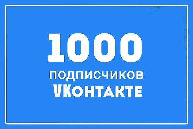 1000 живых участников в группу или друзей в социальной сети VK