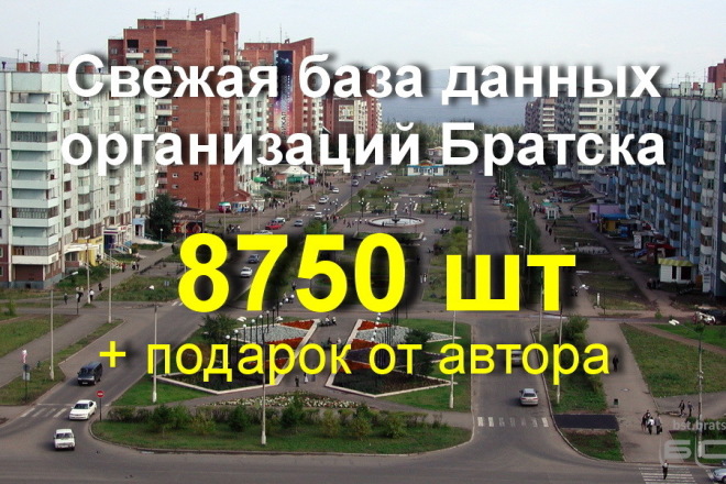 Свежая база данных организаций Братска