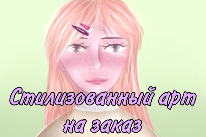 Персональный арт