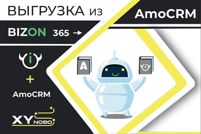 Выгрузка посетителей из Bizon 365 в AmoCrm