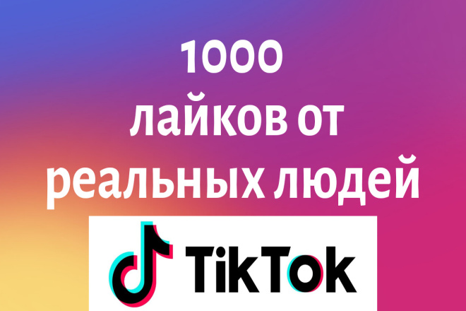 1000 лайков в ТикТок от реальных людей