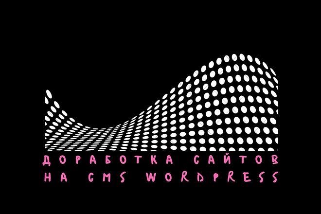 Доработка сайтов на базе WordPress