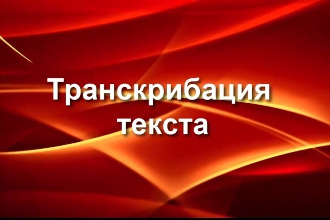 Расшифровка аудио и видеозаписей хорошего качества в текст
