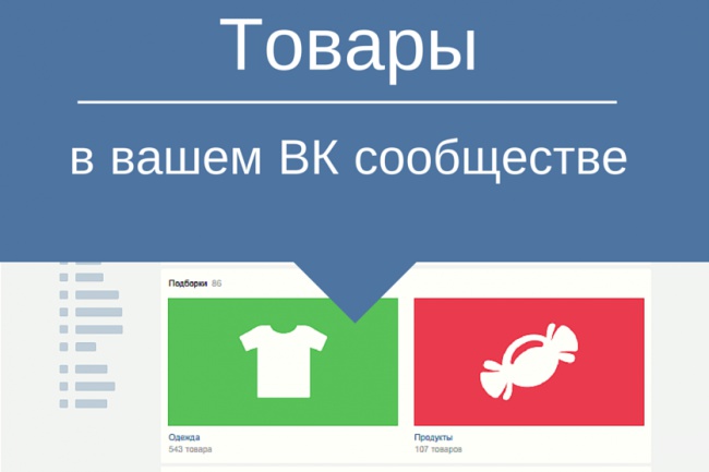 Перенос товаров в вашу группу Вконтакте