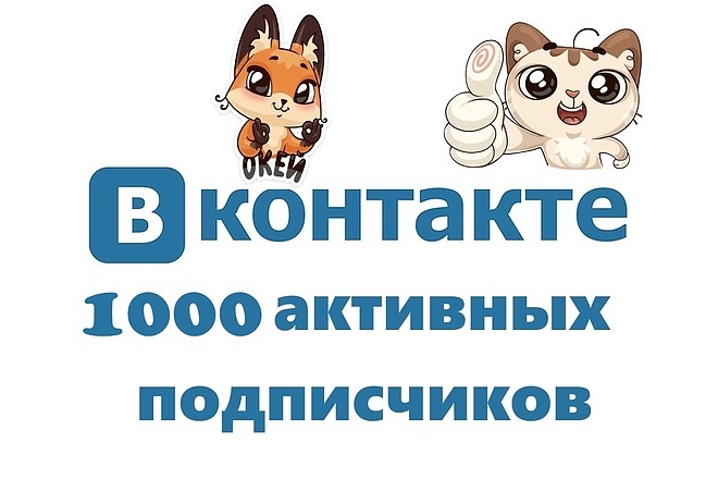 1000 активных подписчиков вконтакте