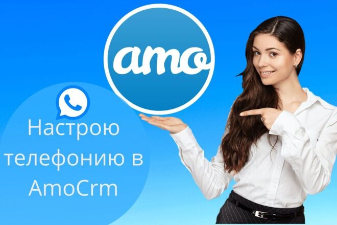 Настрою телефонию в AmoCrm