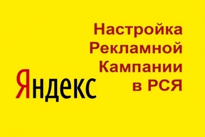 Настройка Яндекс Директ, РСЯ, Метрика