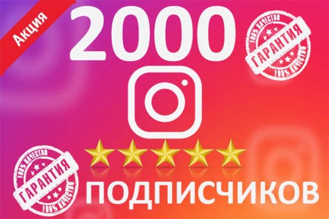 2000 русскоязычных подписчиков в Instagram. Гарантия