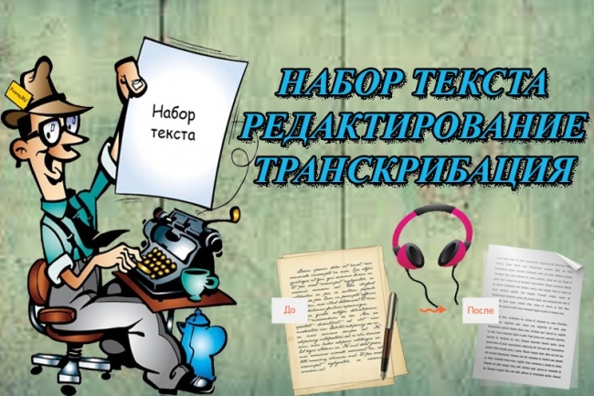 Набор текста, редактирование, транскрибация аудио и видео