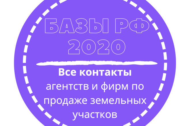 База агентств и фирм по продаже земельных участков. 3480 шт. в базе