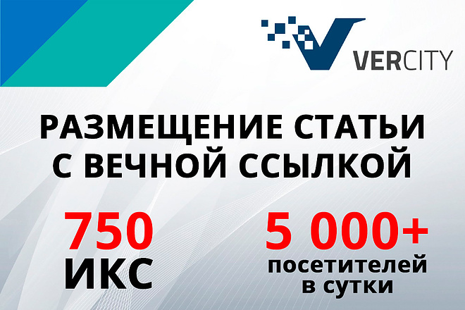 Статья и размещение на сайте с ИКС750, более 5000 посетителей в сутки