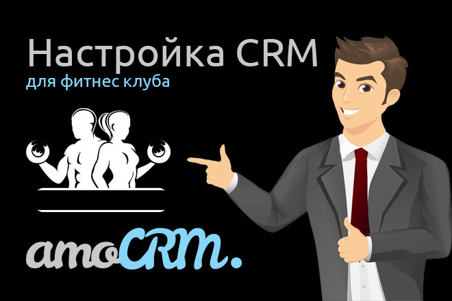 Настройка AmoCRM для фитнес клуба