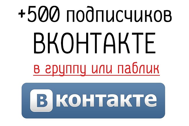 Добавлю 500 участников в группу Вконтакте. Быстро