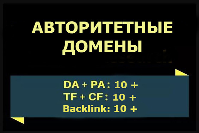 Подберу авторитетные домены