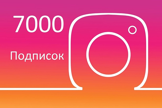 7000 подписок в инстаграм
