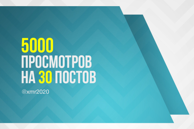 По 5000 просмотров на 30 постов в телеграм канале