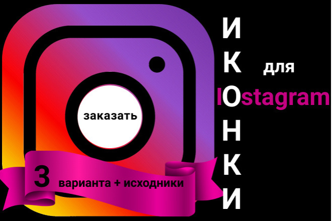 Сделаю иконки для Instagram