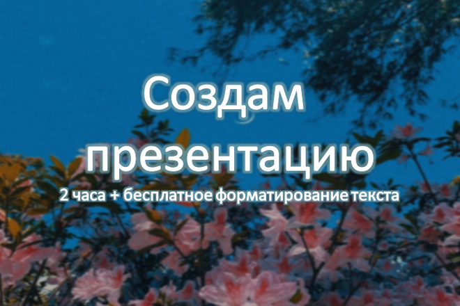 Создам презентацию, с графикой и эффектами