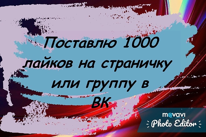 Поставлю 1000 лайков на страничку или же группу в ВК