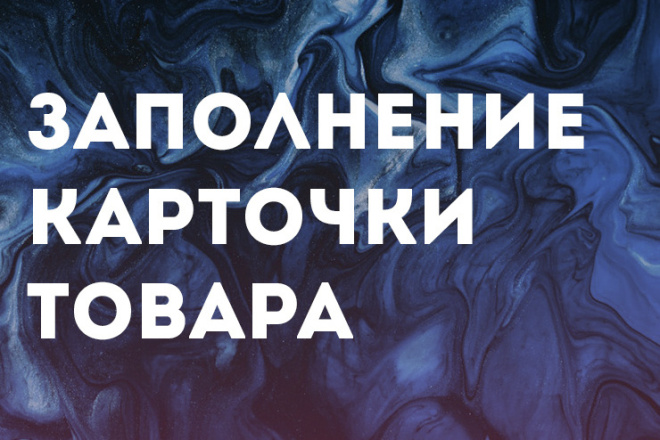 Заполнение карточки товаров