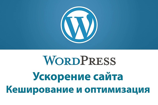 Ускорение сайта на wordpress