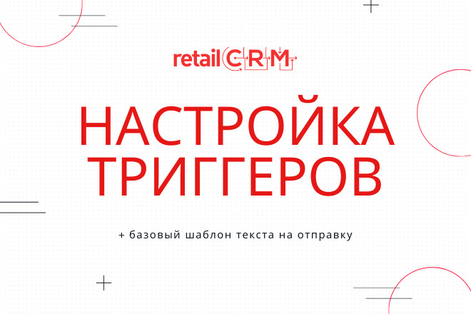 Настройка триггеров RetailCRM