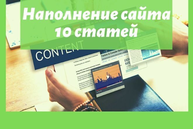 Наполнение сайта - 10 статей