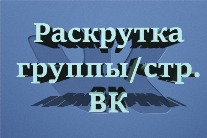 Раскрутка и продвижение в ВК