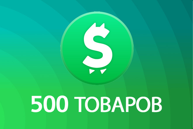 500 товаров на ваш сайт