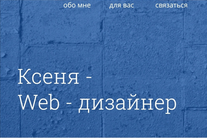 Веб-дизайнер