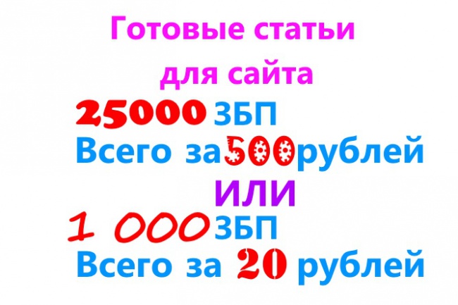 Продам готовые статьи объемом 25 000 ЗПБ