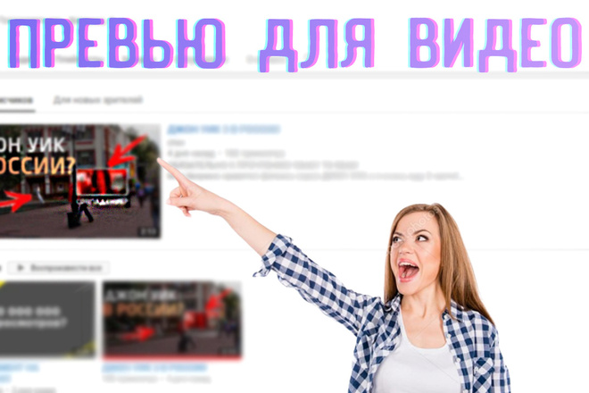 Сделаю для Вас превью на видео YouTube